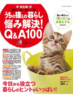 cover image of 改訂版　うちの猫との暮らし　悩み解決Ｑ＆Ａ１００